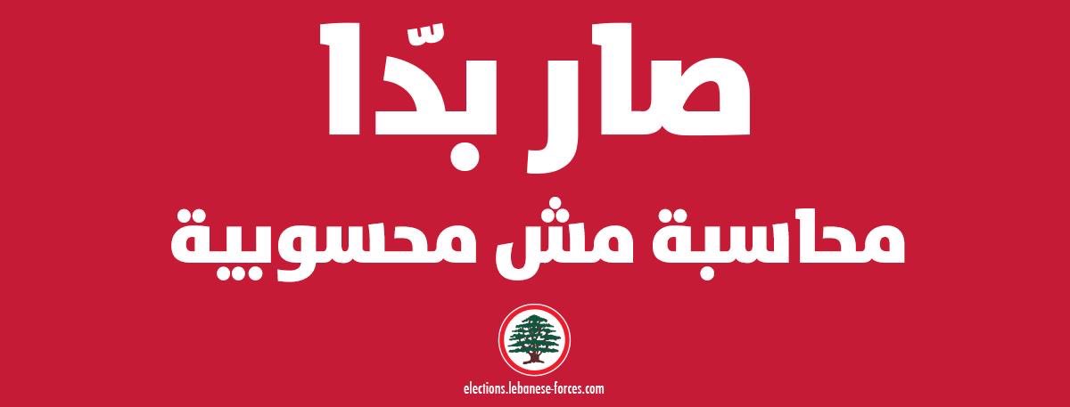 الوعود بآخر انتخابات.

Courtesy
<a href="/tarekchemaly/">Tarek Chemaly</a>