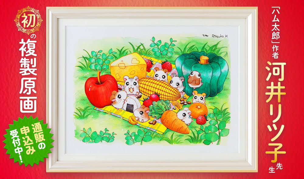 ゴジハムくん 河井リツ子先生 複製原画 受注生産品 ゴジラ ハム太郎 とっとこハム太郎」公式サイト運営 on X: