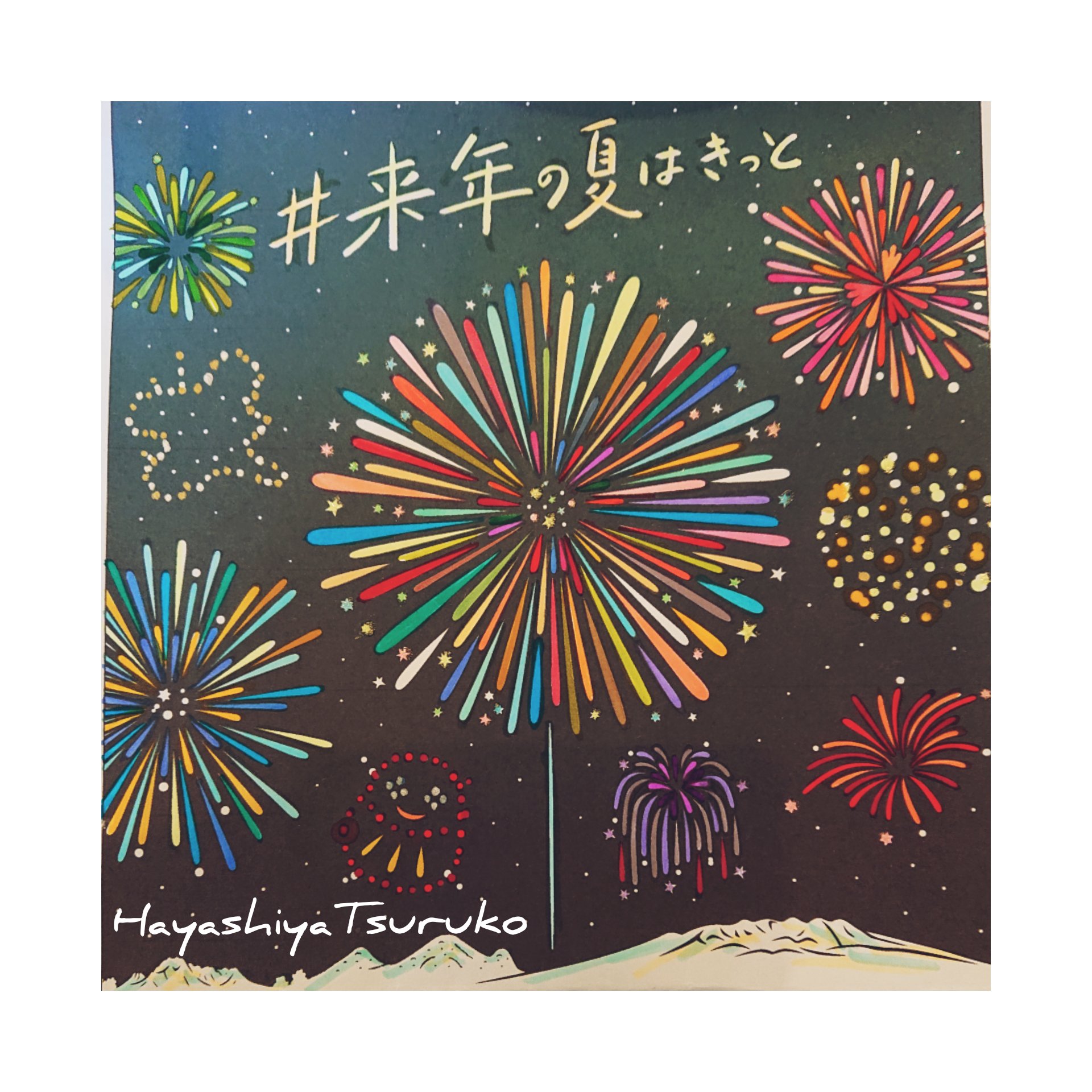 来年の花火 Nextyear Hanabi Twitter