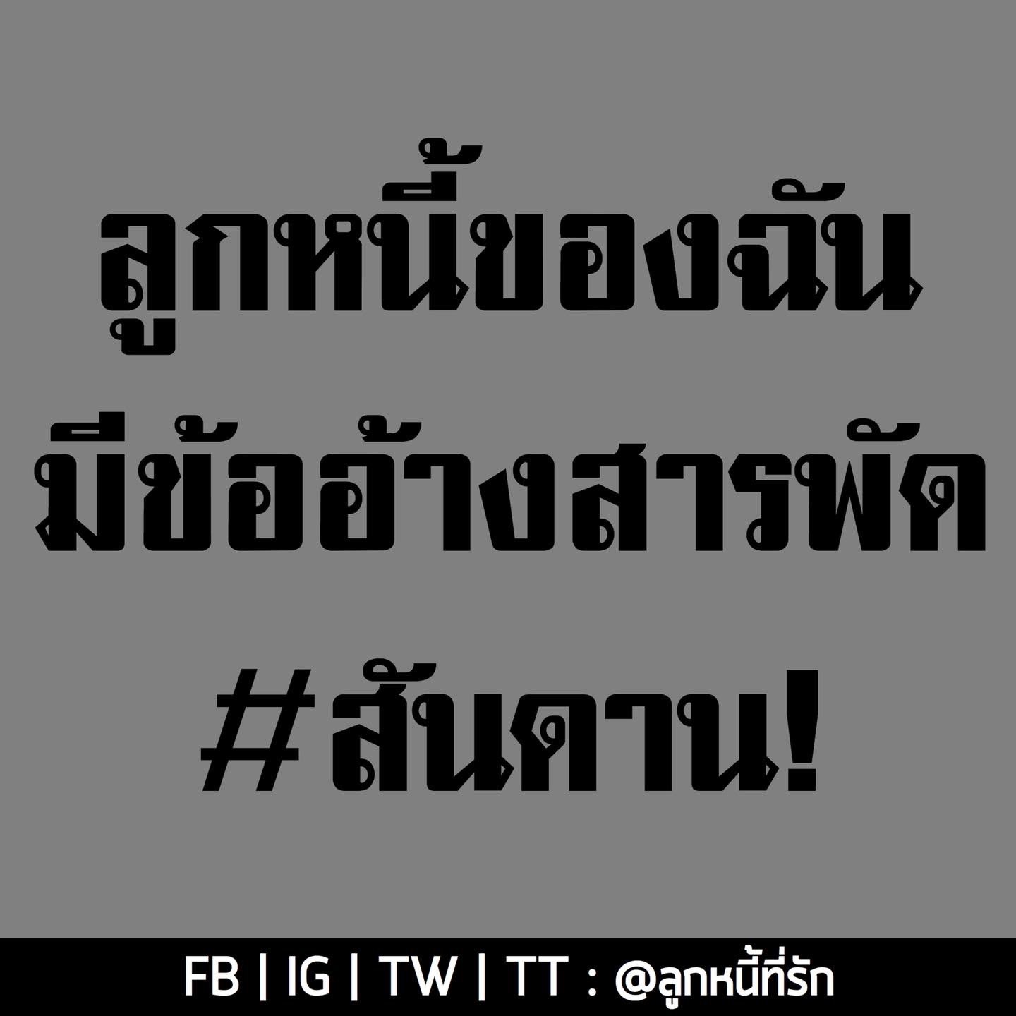 ลูกหนี้ที่รัก on Twitter: ลูกหนี้ที่รัก On Twitter: