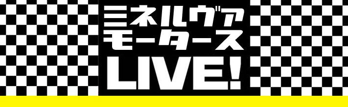 lefkadamortors's tweet photo. 8/9,13ミネルヴァモータースLIVE配信チケット700円はこちらから！ 
ご自宅でもお楽しみいただけます！モータースLIVE https://t.co/1NDPvwXRba #amebaownd https://t.co/YqIu4rpn4O