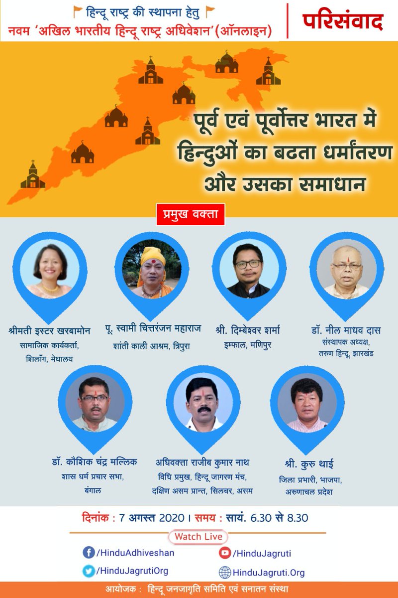 Yogini245's tweet photo. 🚩 नवम अखिल भारतीय हिन्दू राष्ट्र अधिवेशन (ऑनलाइन) के अंतर्गत..🚩
अवश्य देखें - परिसंवाद
 दिनांक : 7 अगस्त 2020 
   समय : सायं. 6.30 से 8.30
📡 सीधा प्रसारण
#9thHinduAdhiveshan
▫️ https://t.co/dw2w6Prbs3
▫️ https://t.co/6vwa0knHbn
▫️ https://t.co/oDYnmHYjbc

👇 https://t.co/rV1r3DMnEh