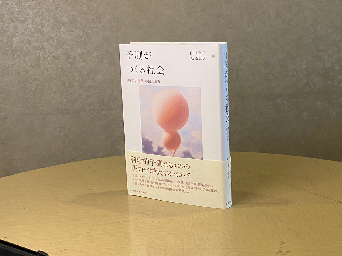 東京大学出版会 V Twitter 話題 予測がつくる社会 Https T Co X42qlngqsm 山口富子 福島真人 編 の第５章 感染症シミュレーションにみるモデルの生態系 の執筆者 日比野愛子先生に Up誌で 感染症数理モデルの棲まう場所 日本と台湾の比較から をご