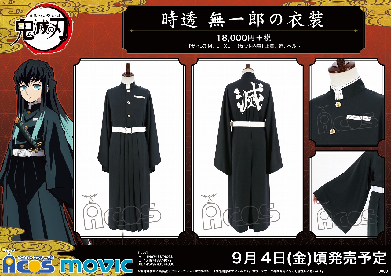 Acos広報の大川 鬼滅の刃 時透無一郎が着用する鬼殺隊隊服を再現 青みがかった黒色の布地を使用し 背中には 滅 の力強い一文字 ボタンは鬼が嫌う藤の花の柄が入ったオリジナル成形で仕上げました 鬼滅の刃 T Co Jryhcshaga T