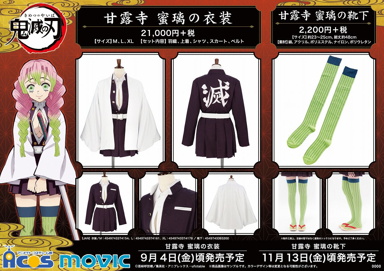 株式会社アニメイト Rt Acos Animate 鬼滅の刃 甘露寺蜜璃が着用する鬼殺隊隊服と羽織を再現 濃い赤紫色の布地を使用し 背中には 滅 の力強い一文字 ボタンは鬼が嫌う藤の花の柄が入ったオリジナル成形で仕上げました 靴下別売り 鬼滅の刃