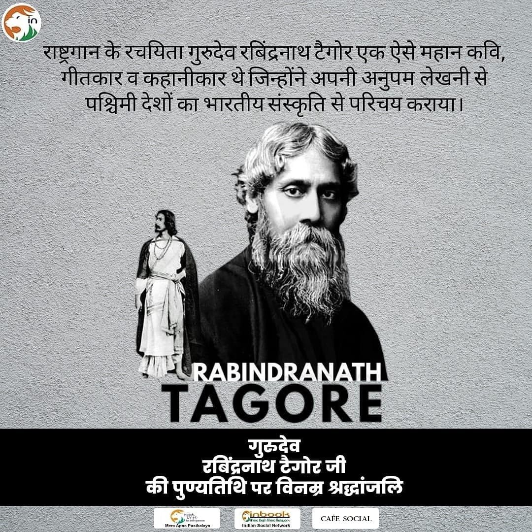 inbookindia's tweet photo. "हम ये प्रार्थना ना करें की हमारे ऊपर खतरे न आएं,
बल्कि ये करें कि हम उनका सामना करने से निडर रहें"
गुरुदेव रबींद्रनाथ टैगोर जी
की पुण्यतिथि पर शत्-शत् नमन।🙏❤
#rabindranathtagore #friday #inbook #indianetwork #madeinindia https://t.co/1LPrJ8GEk4