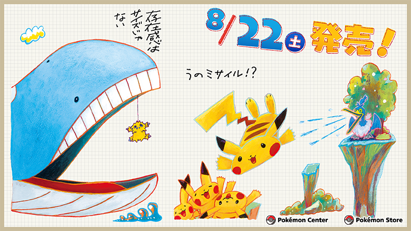 ポケモンセンター 8 22より可愛いポケモンを描いたコミカルグッズ発売