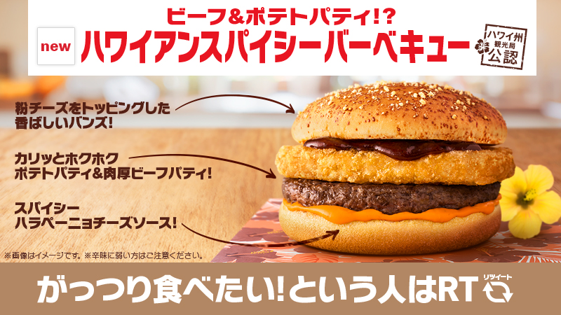 マクドナルド ビーフ ポテトパティ ハワイアンスパイシーバーベキュー 肉厚ビーフパティに外はカリッと 中はホクホク のポテトパティが重なって食べ応え抜群 スパイシーなハラペーニョソースがやみつきに がっつり食べたい という人はrt 詳細 マクドナルド ビーフ ポテトパティ ハワイアンスパイシーバーベキュー 肉厚ビーフパティに外はカリッと 中はホクホク のポテトパティが重なって食べ応え抜群 スパイシーなハラペーニョソースがやみつきに がっつり食べたい という人はrt 詳細