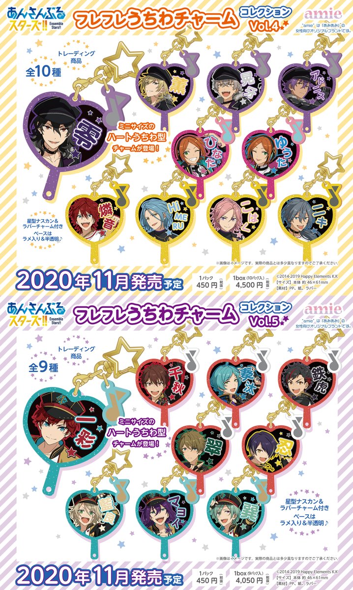 Amie アミィ 新商品情報 2 2 あんさんぶるスターズ フレフレうちわチャームコレクション Vol 1 Vol 5 5月に先行販売された ハートうちわ型チャームがついに受注開始 ラメ入り 星形ナスカン付きの可愛いチャームです 本日より あみあみ他