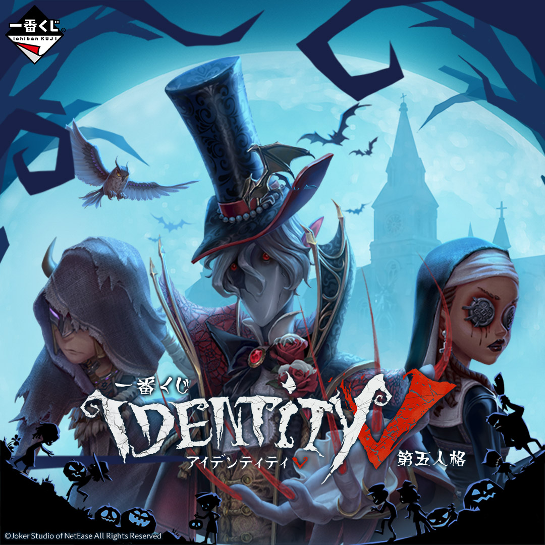 いよいよ明日発売！ ＼ 一番くじ IdentityⅤ 第五人格 A賞は第五人格の