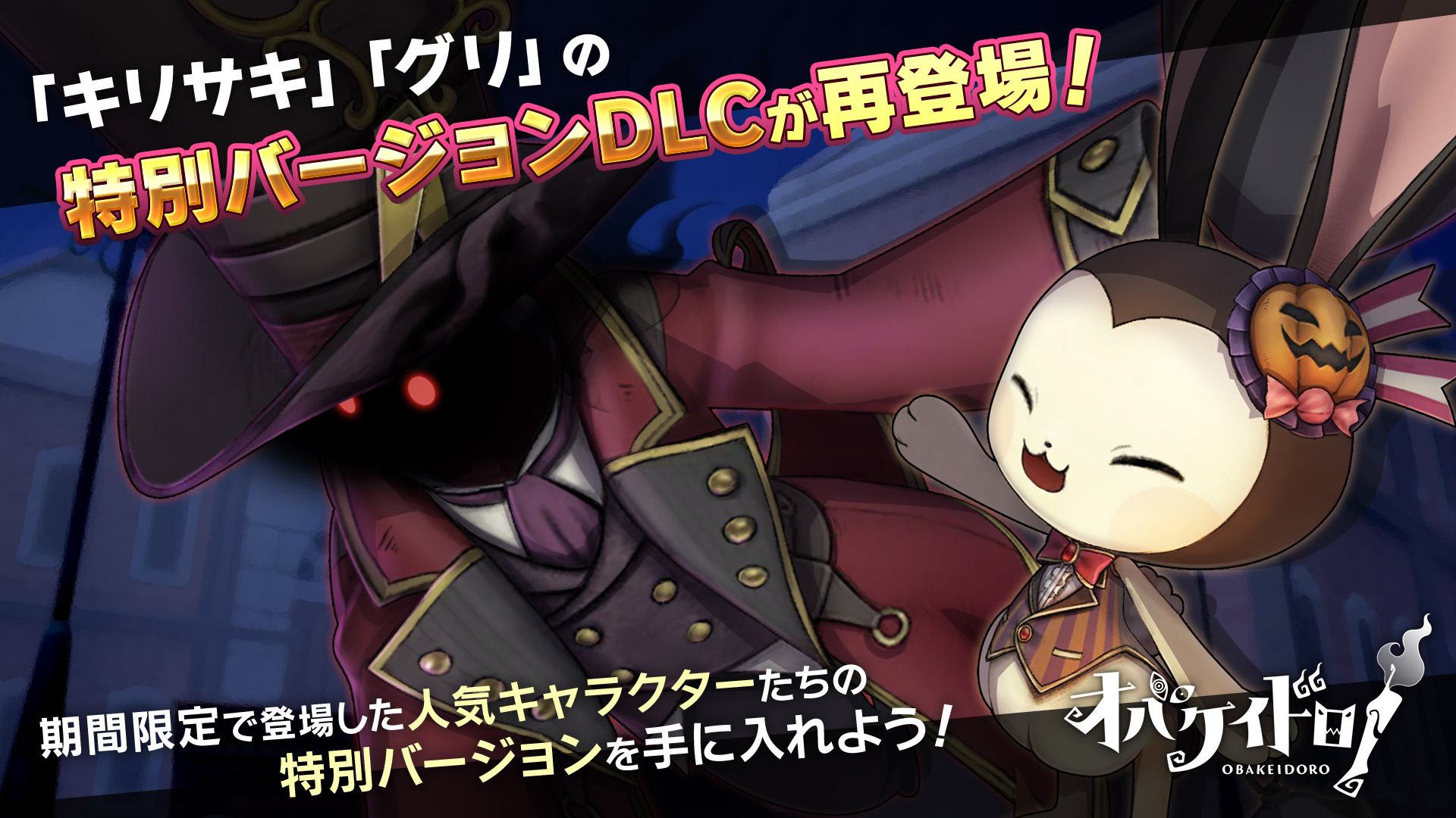 公式 Fsゲーム開発室 オバケイドロ 好評発売中 1周年 10万本突破記念第2弾 たくさんのご要望にお応えして 期間限定で登場した タチキリ とグリ おめかし が 8 10 公式 Fsゲーム開発室 オバケイドロ 好評発売中 1周年 10万本突破記念第2弾 たくさんのご要望にお応えして 期間限定で登場した タチキリ とグリ おめかし が 8 10