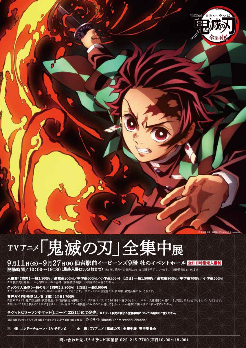 Ebeans イービーンズ 公式 Tvアニメ 鬼滅の刃 全集中展 9 11 金 9 27 日 イービーンズ9階杜のイベントホールにて開催決定 全日日時指定入場制となりますのでご注意ください チケットやグッズなどの情報がついに公開 詳しくは公式サイトを Ebeans イービーンズ 公式 Tvアニメ 鬼滅の刃 全集中展 9 11 金 9 27 日 イービーンズ9階杜のイベントホールにて開催決定 全日日時指定入場制となりますのでご注意ください チケットやグッズなどの情報がついに公開 詳しくは公式サイトを