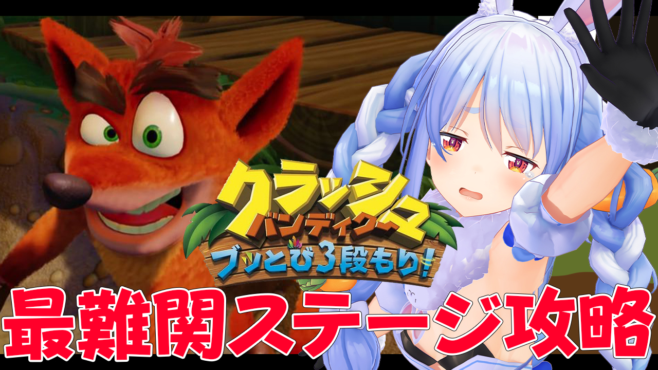 兎田ぺこら ホロライブ3期生 この後12時からは クラッシュバンディクー 逃げ続けていた最難関ステージへいざ挑戦ぺこ 必ず攻略してみせる 久しぶりのお昼枠 みんなとまったり まったりできたらいいな ぜひ遊びに来てね 待機