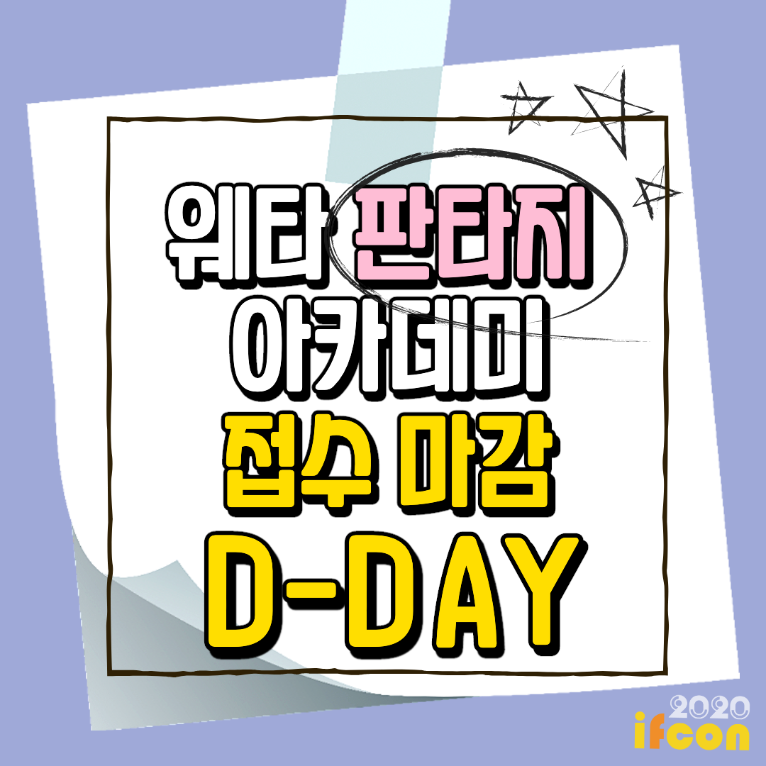 [웨타 판타지 아카데미]
 💗 접수 마감 D-DAY 오늘까지! 💗 
웨타 판타지 아카데미를 신청하려면
☑ 모집 기간: 8월 7일까지
☑ 일시 : 2020년 8월 24일(월) ~ 8월 28일(금)
☑ 장소 : 홀리데이인 인천 송도 호텔
☑ 인원 : 50명 내외
자세한 사항은 홈페이지에서 참조💓
 ifcon.co.kr