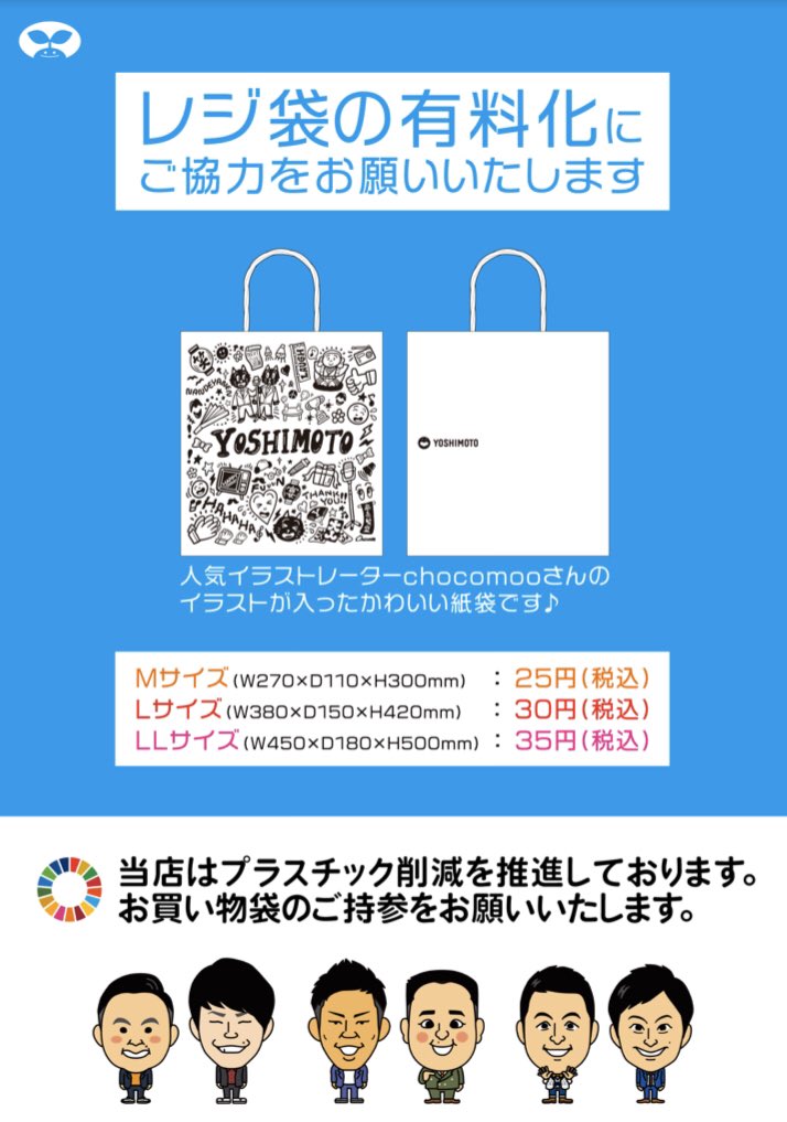 ট ইট র よしもとエンタメショップ Namba レジ袋変更のお知らせ 本日より 人気イラストレーターchocomoさんの イラストが入った紙袋となります ｍサイズ 25円 税込 ｌサイズ 30円 税込 ｌｌサイズ 35円 税込 ご理解 ご協力の程宜しくお願い