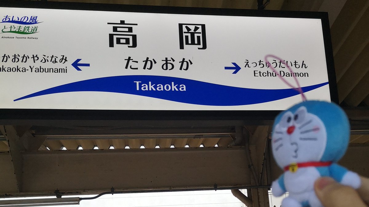 ドラキュラエモン 本日の目的地は ドラえもんの作者藤子f不二雄先生のふるさと富山県高岡市です 現在ドラえもん電車に乗ってます 気分はマックスです