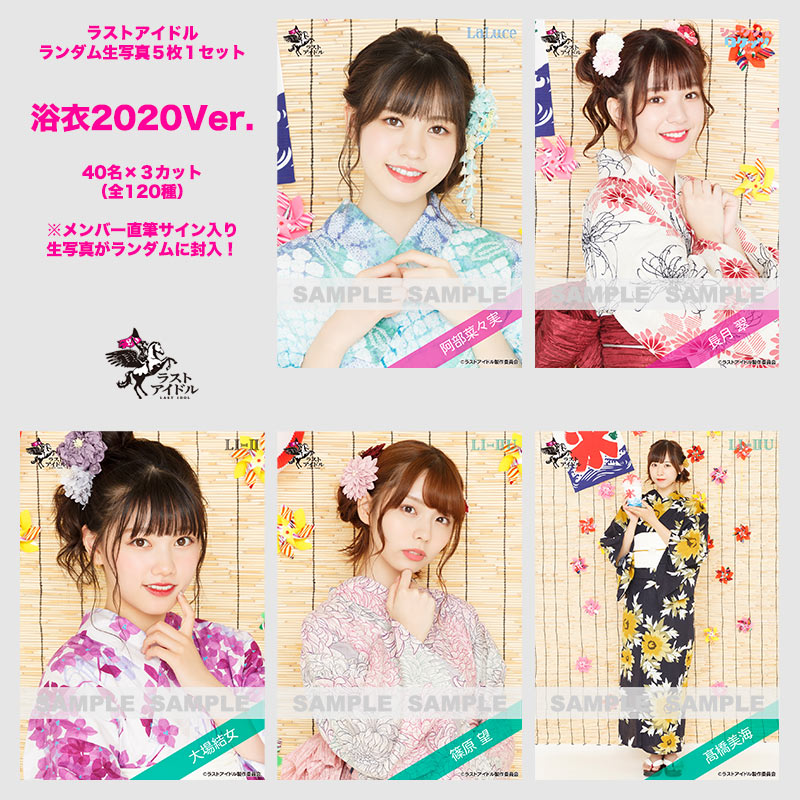 📣生写真情報📣 「ラスアイの夏やすみ2020」開催記念‼️ メンバーが