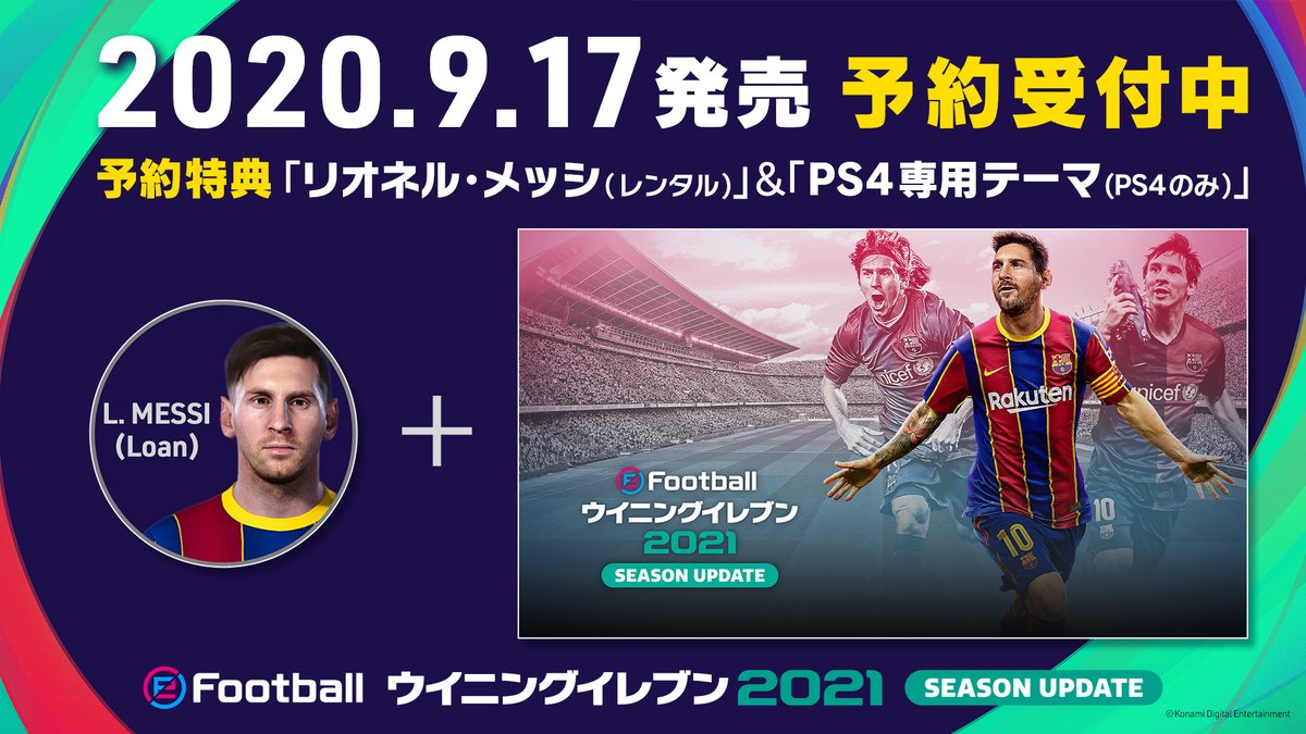 ウイニングイレブン Twitter પર 9 17発売の Efootball ウイニングイレブン 21 Season Update 予約受付中 予約して リオネル メッシ レンタル と Ps4専用テーマ を獲得しよう 詳細はこちら T Co Z1g25dux We21 ウイイレ