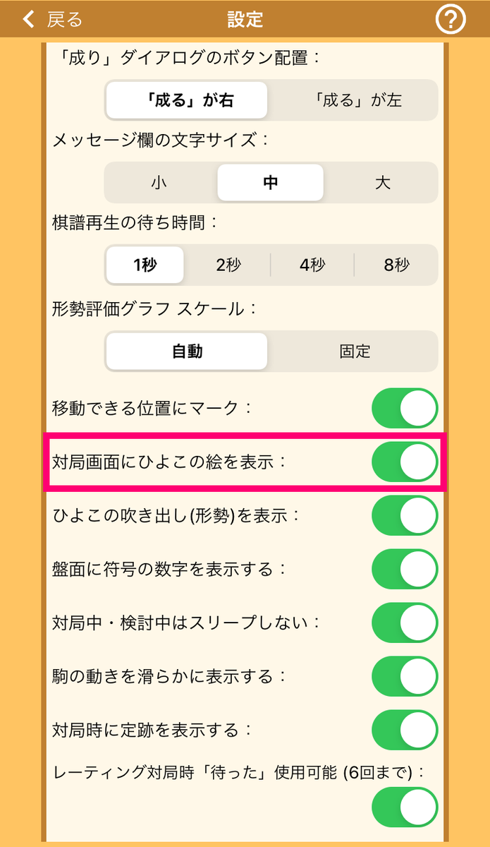 ぴよ将棋 公式 ぴよ将棋 Tips 対局画面の ひよこ の表示をoffに設定することができます