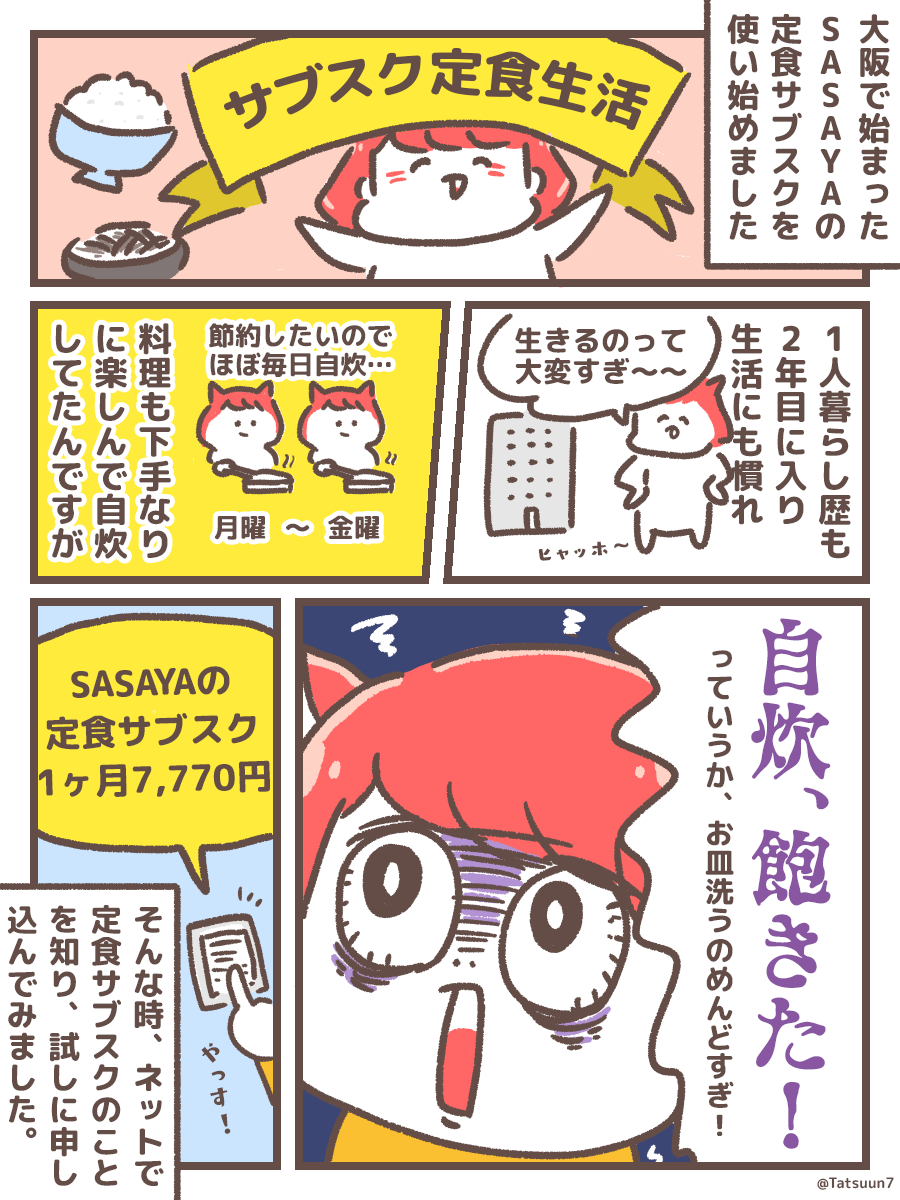 自炊に飽きた独身女がSASAYAの定食サブスクで生活し始めた話。

#サブスク定食で1ヶ月生活 