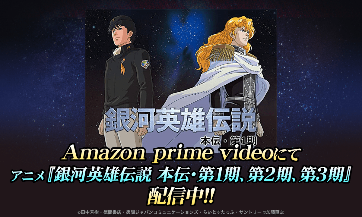 銀河英雄伝説公式ポータル 公式グッズ通販のセール準備中 アニメ 銀河英雄伝説 Amazon Prime Videoにてアニメ 銀河英雄伝説 本伝 第1期 第2期 に続いて 本伝 第3期も配信開始となりました 銀河英雄伝説公式ポータル 公式グッズ通販のセール準備中 アニメ 銀河英雄伝説 Amazon Prime Videoにてアニメ 銀河英雄伝説 本伝 第1期 第2期 に続いて 本伝 第3期も配信開始となりました