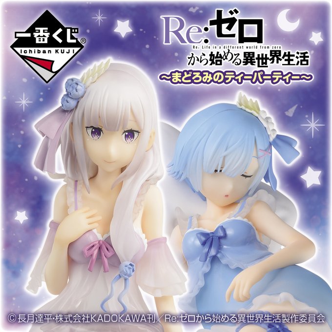 リゼロ 一番くじ最新情報一覧 発売日 販売店舗 ラインナップまとめ サブカルウォーカー