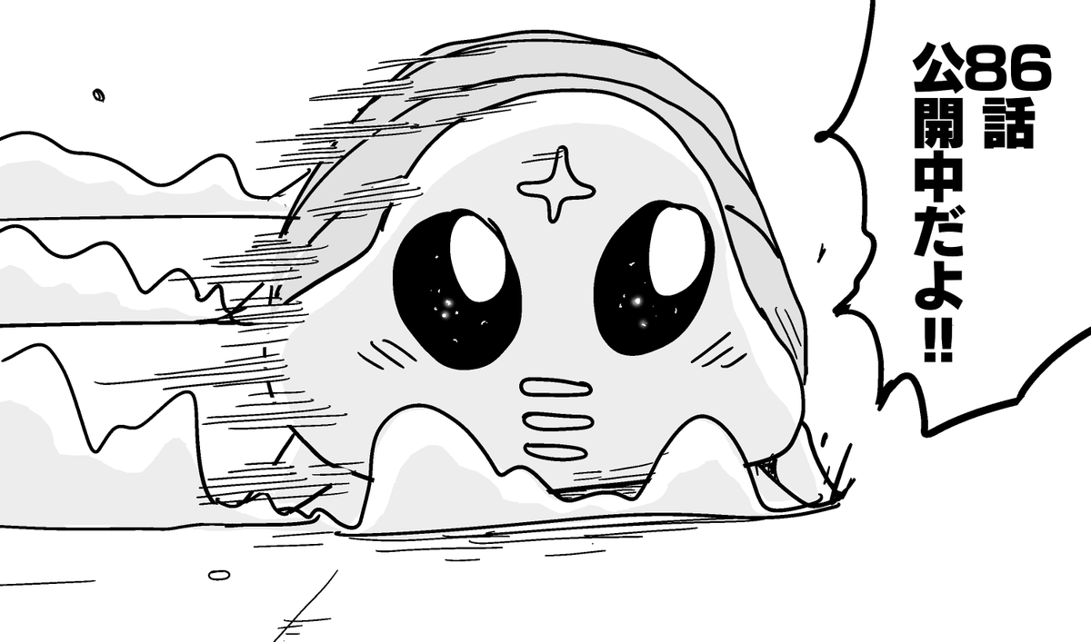 86話公開中です😃 