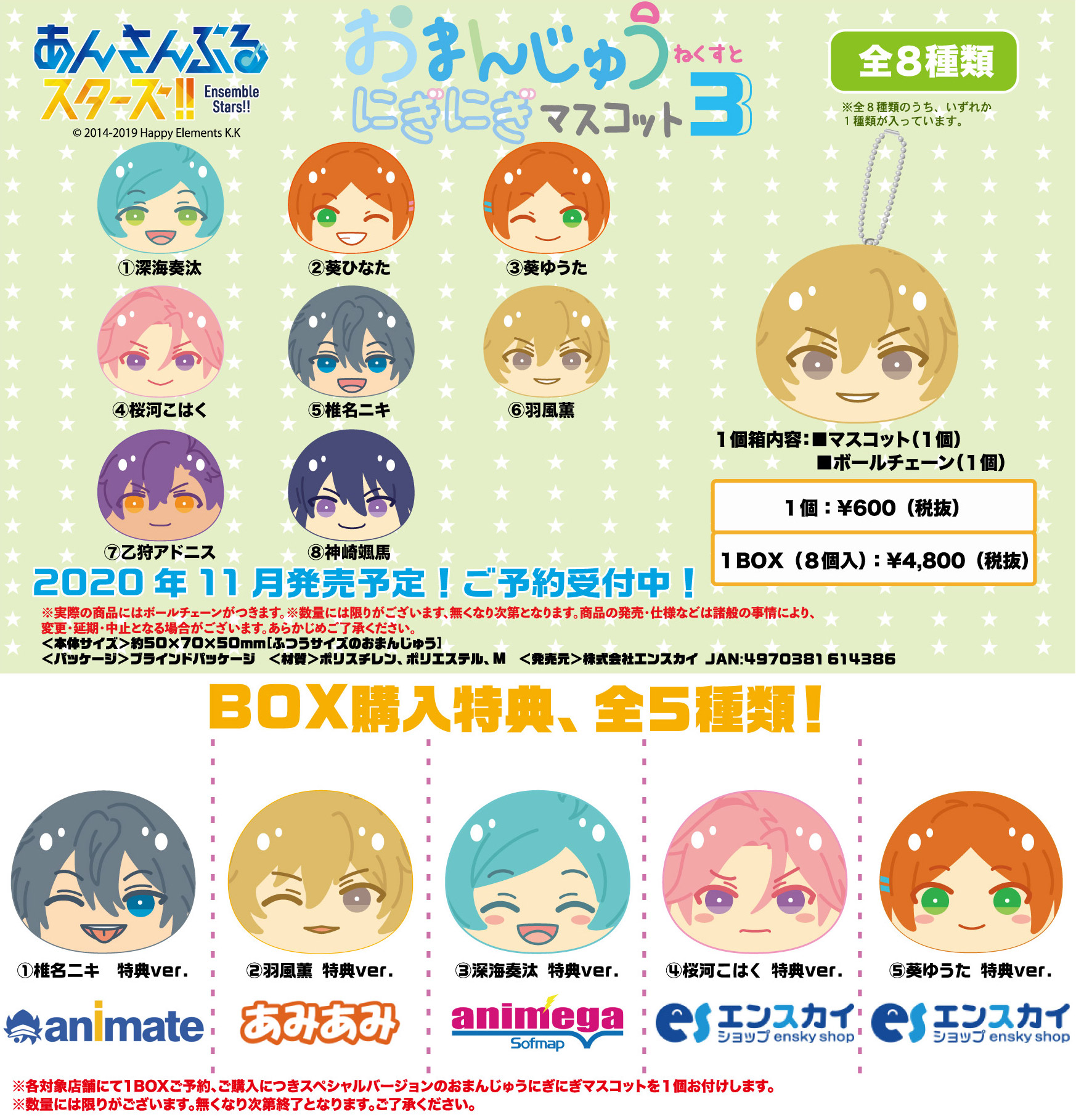 あみあみ限定特典】あんさんぶるスターズ！！ おまんじゅうに