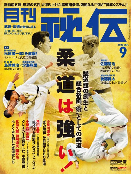 ট ইট র 月刊秘伝 編集部 月刊秘伝9月号 8月12日 水 発売 特集 講道館の創生と総合格闘 術 としての柔道 柔道は強い 小見川道大 柔の餓狼が目指すneo柔道 角田夏実 巴投げと関節技のスペシャルワン グレイシーを脅かした小野兄弟 安一 直一