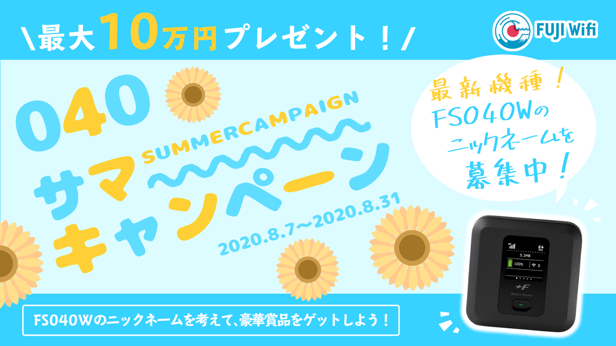 FUJIWifi3776's tweet photo. あなたの欲しいもの最大10万円分プレゼント！
#FS040Wネーミング募集キャンペーン 

✨応募条件✨
①このツイートをリツイート
②@FUJIWifi3776 をフォロー
③考えたネームをフォームで送信

詳細・応募はこちらから☟
https://t.co/Vae5SOKX79 https://t.co/4QruEBZsIh