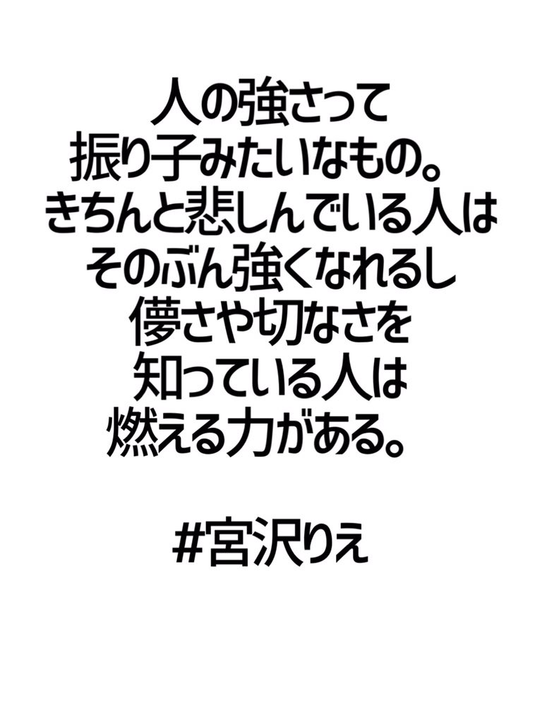 みんなの厳選名言集 人の強さって 振り子みたいなもの きちんと悲しんでいる人は そのぶん強くなれるし 儚さや切なさを知っている人は 燃える力がある 宮沢りえ 名言 格言 金言 拡散希望 Rt歓迎 T Co 6utnuvqlj1 Twitter みんなの厳選名言集 人の強さって 振り子みたいなもの きちんと悲しんでいる人は そのぶん強くなれるし 儚さや切なさを知っている人は 燃える力がある 宮沢りえ 名言 格言 金言 拡散希望 Rt歓迎 T Co 6utnuvqlj1 Twitter