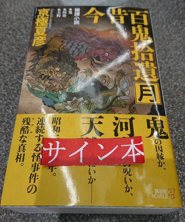 書泉ブックタワー 秋葉原 営業時間 11 00 00 1f サイン本 京極夏彦先生の新刊 今昔百鬼拾遺 月 講談社novels のサイン本を頂きました 先生 講談社様ありがとうございます 1fにて販売開始です こちらの書籍は 取り置き無しの店頭販売 書泉ブックタワー 秋葉原 営業時間 11 00 00 1f サイン本 京極夏彦先生の新刊 今昔百鬼拾遺 月 講談社novels のサイン本を頂きました 先生 講談社様ありがとうございます 1fにて販売開始です こちらの書籍は 取り置き無しの店頭販売