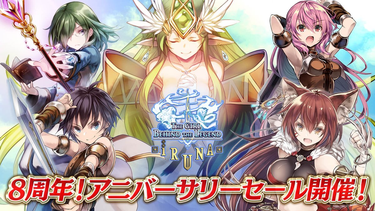 公式 イルーナ戦記オンラインの広報ふーしーさん 8周年記念 アニバーサリーセール開催ですっ 年8月7日 金 16 00からペットガチャやアバターガチャの特別セールを開催しますっ 詳細はお知らせを見てくださいね イルーナ戦記 T Co 公式 イルーナ戦記オンラインの広報ふーしーさん 8周年記念 アニバーサリーセール開催ですっ 年8月7日 金 16 00からペットガチャやアバターガチャの特別セールを開催しますっ 詳細はお知らせを見てくださいね イルーナ戦記 T Co