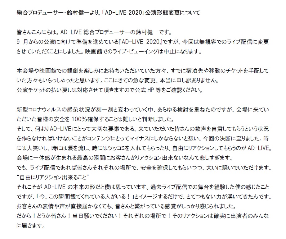 Ad Live Project 総合プロデューサー 鈴村健一より Ad Live 公演形態変更についてのメッセージをup致しました 全文はこちら T Co Lmhcwg9daz 添付の画像にも全文をupしておりますのでhpが見れない場合はそちらをご覧ください Ad Live Project 総合プロデューサー 鈴村健一より Ad Live 公演形態変更についてのメッセージをup致しました 全文はこちら T Co Lmhcwg9daz 添付の画像にも全文をupしておりますのでhpが見れない場合はそちらをご覧ください