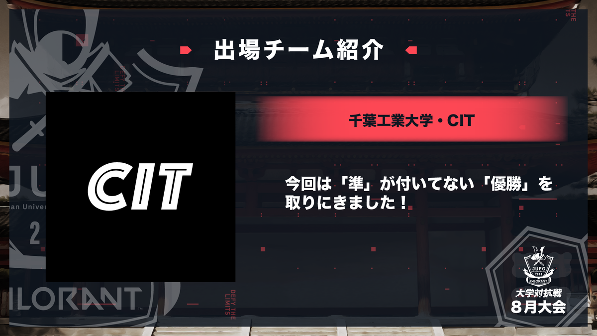 Gameic_JP's tweet image. 【出場チーム紹介】
・チーム名　CIT
・大学名　　千葉工業大学(@CIT_FPS_TPS)
・意気込み　今回は「準」が付いてない「優勝」を取りにきました！

前回大会準優勝の強豪チーム！
出場チーム内でもトップクラスの個人スキルを武器に、本大会こそ「優勝」を取りに行きます！🔥
#JUEG
#VALORANT
#8月大会