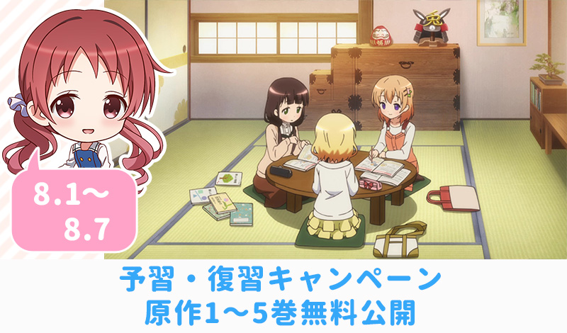 Tvアニメ ご注文はうさぎですか على تويتر 原作コミックス第1巻 第5巻の電子書籍無料公開は本日8月7日 金 23時59分までです もう皆さま 3期放送前の予習 復習はバッチリですか まだの方は今日中にご利用下さい Gochiusa ごちリンピック T Co Tvアニメ ご注文はうさぎですか على تويتر 原作コミックス第1巻 第5巻の電子書籍無料公開は本日8月7日 金 23時59分までです もう皆さま 3期放送前の予習 復習はバッチリですか まだの方は今日中にご利用下さい Gochiusa ごちリンピック T Co