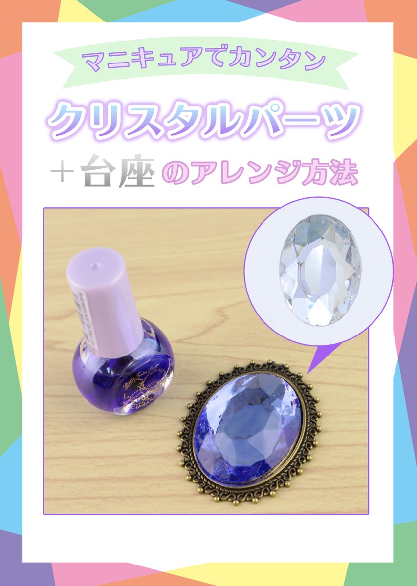 classewig_p's tweet image. マニキュアで大変身💅✨
クリスタルパーツカット透明をアレンジしちゃいました💎

コツは何度も「塗って→乾かして」を繰り返す忍耐力✊💥

🥀台座をつけたら可愛いアンティークに🥀

⚠️塗りが多ければ多いほどクリスタルパーツのカットが甘くなるので、ご注意ください💦

#知っ得レイヤー知識