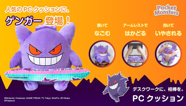 プレミアムバンダイ V Twitter なごむ はかどる いやされる ポケットモンスター より ゲンガー のpcクッションが登場 アームレストにはゴーストタイプを持つ可愛いポケモンが盛り沢山です ポケモン T Co Goz3jqklcu