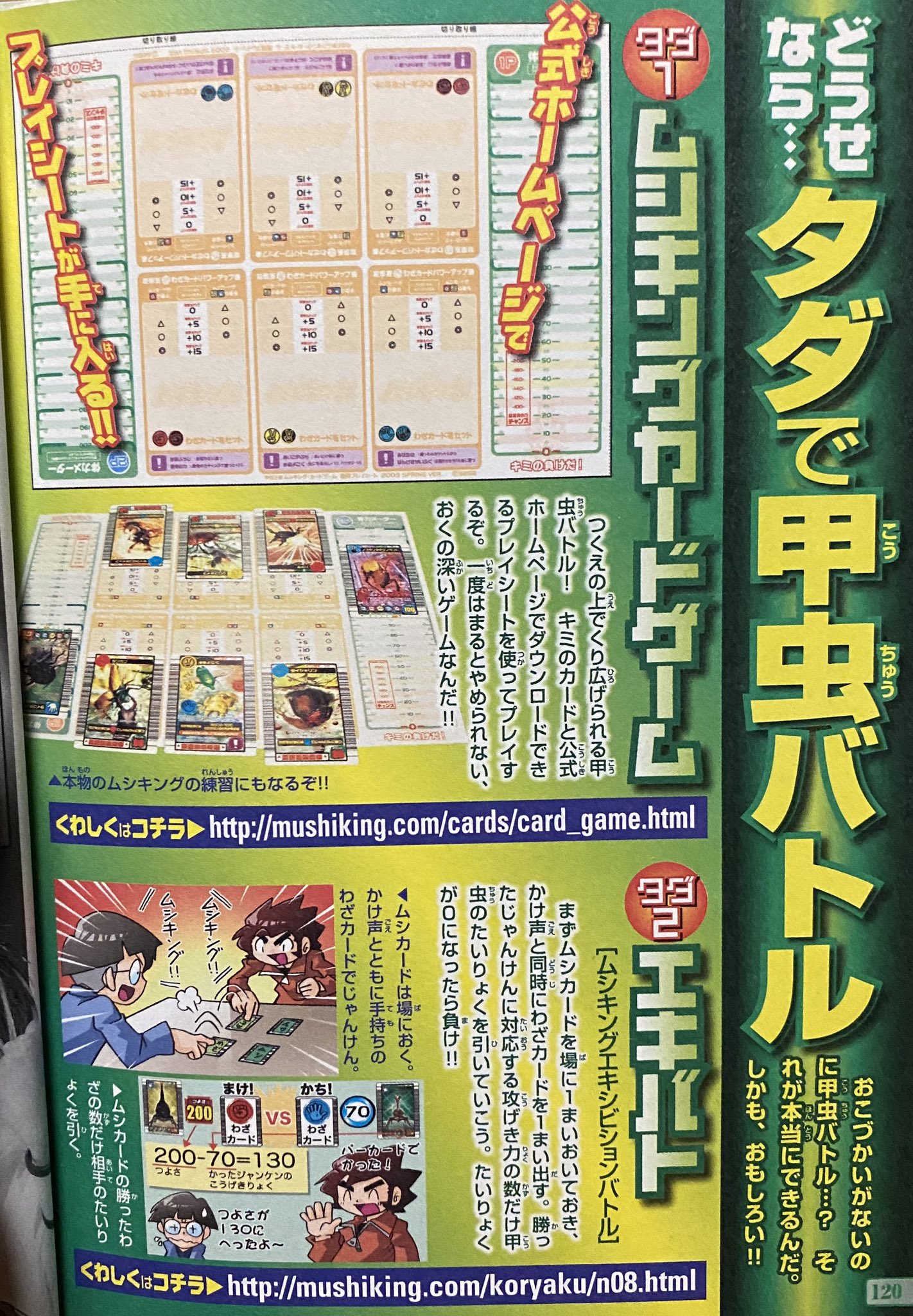 ヒロノブ ムシキングにはゲームセンターに行かなくてもムシキングカードだけあれば遊べる方法があった 専用のシートを使って遊んだり 技カードを出し合って勝った方の攻撃力で相手の体力を減らす計算式のゲームが存在し 攻略本でも紹介させている 新
