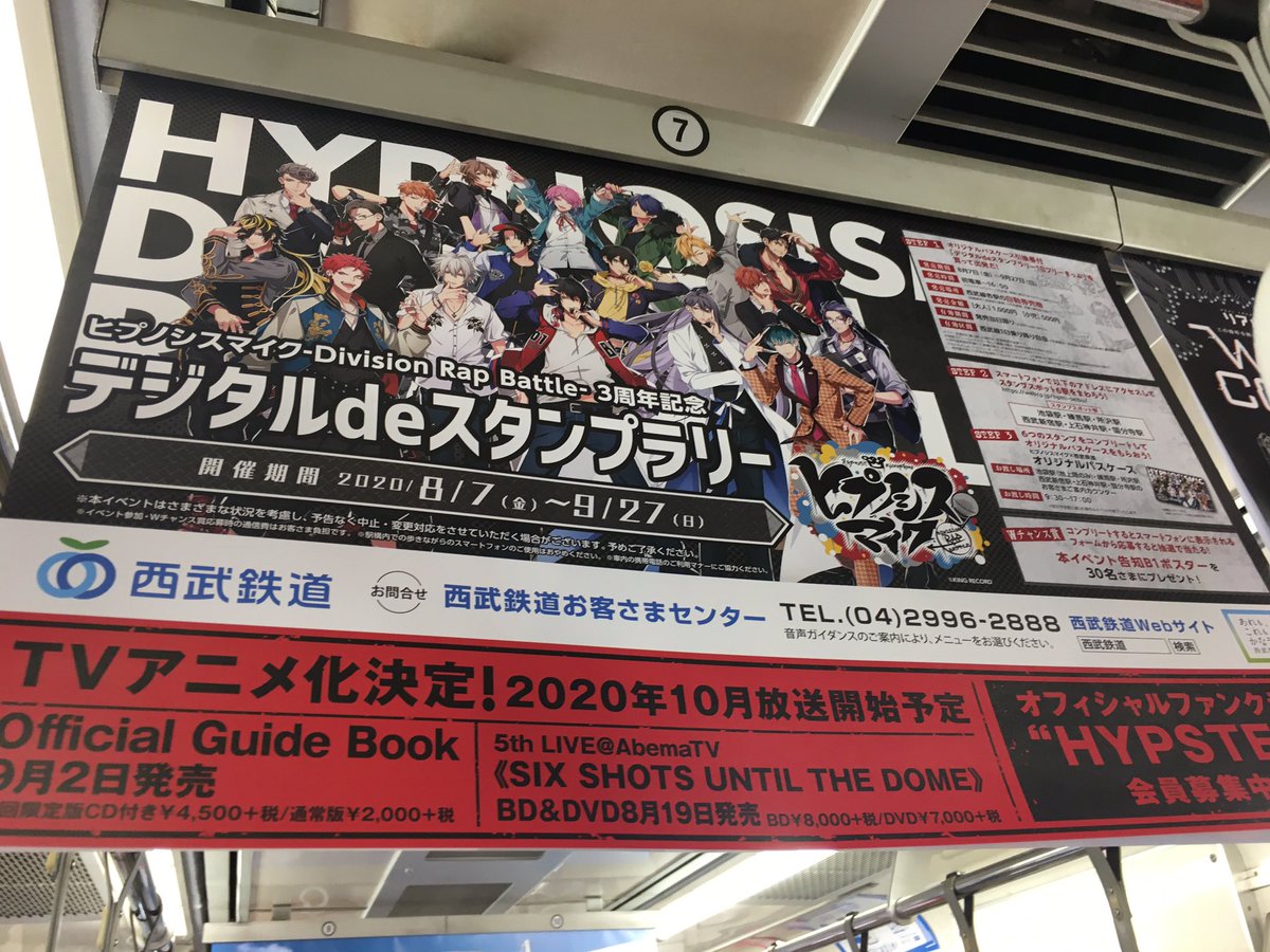 ヒプノシスマイク 今日から西武線でデジタルスタンプラリースタート 9 27まで ヒプマイまとめディビジョン ヒプノシスマイク
