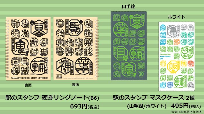 Newdays Pa Twitter 予告 店舗限定 ご好評にお応えして Jr東日本東京支社エリア内全78駅の 駅のスタンプ リニューアルを記念した限定グッズ第2弾を8 9 日 に発売 鉄道好き必見 硬券リングノートと実用性抜群なマスクケースが2種類 数量限定だよ 詳細は