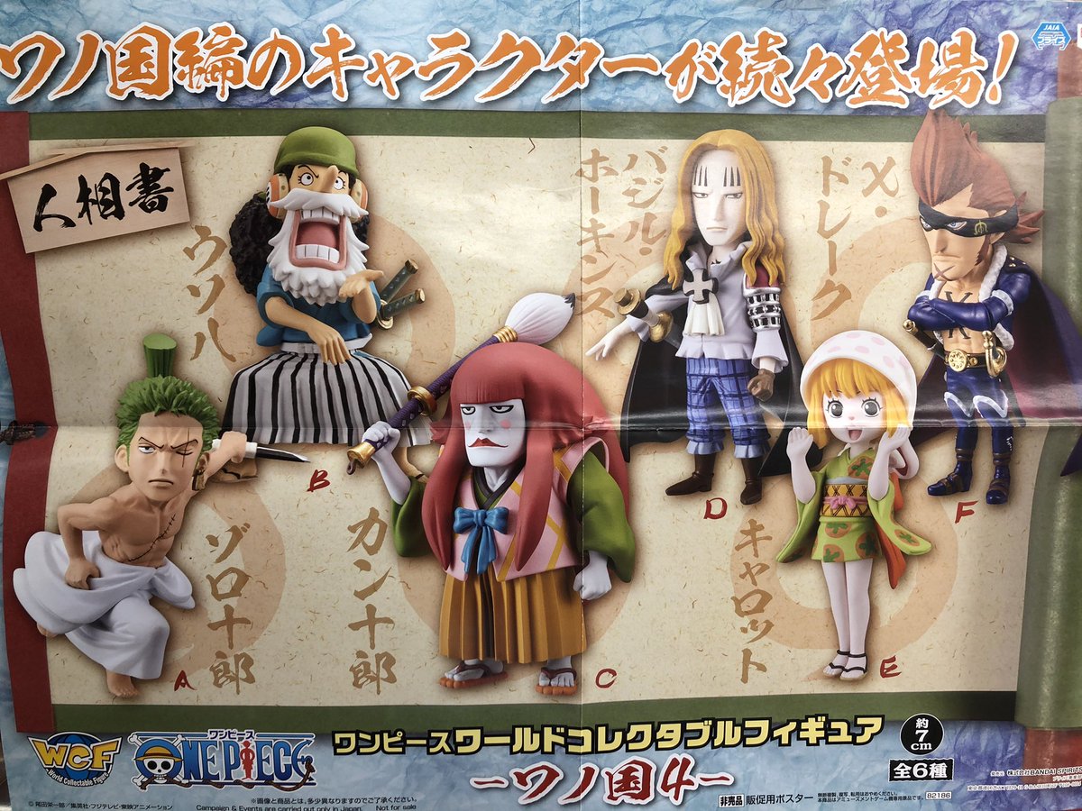 O Xrhsths タイトーステーションアリオ蘇我店 Sto Twitter プライズ 新景品 ワンピースワールドコレクタブルフィギュア ワノ国編4 ワンピのワーコレワノ国編から4弾の登場 数に限りがございますのでお早めにご来店くださいませ ワンピース ワノ国 ワーコレ