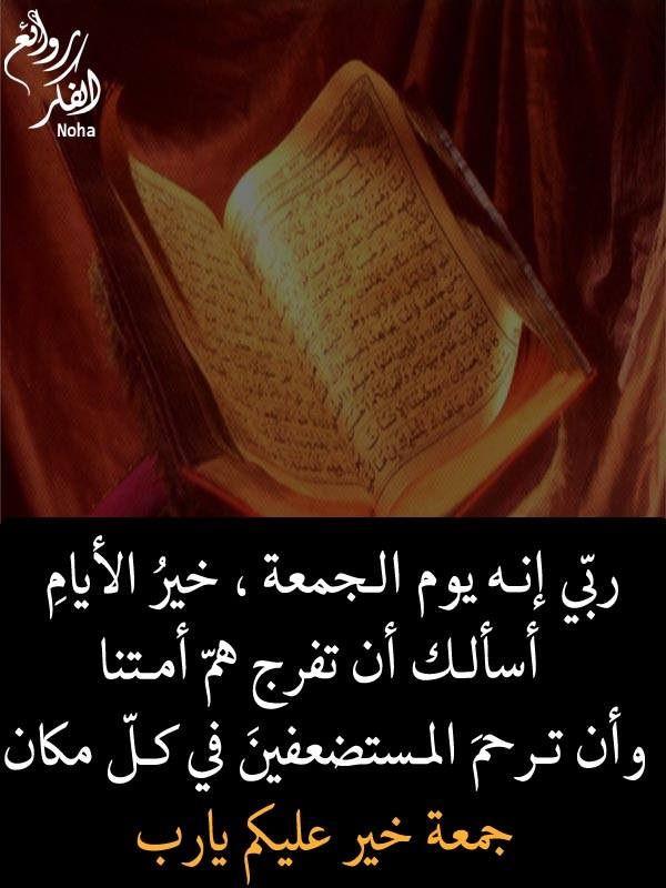 جمعة مباركة ويوم مبارك كله أمل وفرح وطمأنينة.