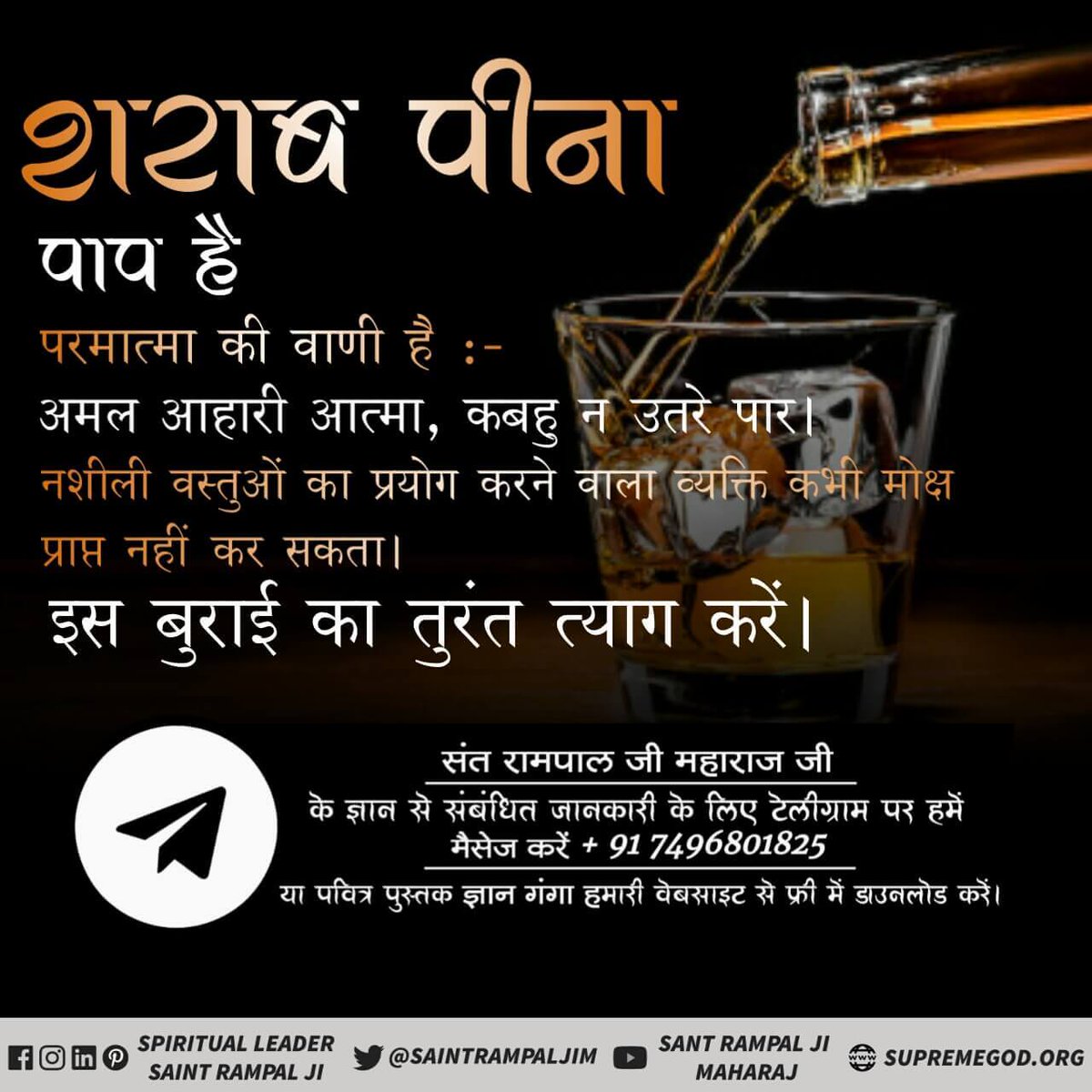 RamBhaj87401031's tweet photo. #GodMorningfriday
संत गरीबदास जी अपनी वाणी में कहते है-
सुरापान मद्य मांसाहारी, गवन करे भोगे पर नारी
सत्तर जन्म कटत हैं शीशम, साक्षी साहिब हैं जगदीशम
सुरापान व मांस आदि खाने का अंजाम जब इतना बुरा है तो इससे त्यागने में ही भलाई है
#AWANInews #AwesomeLive
#AwkwardSmallTalk https://t.co/TvKBR0mgt1