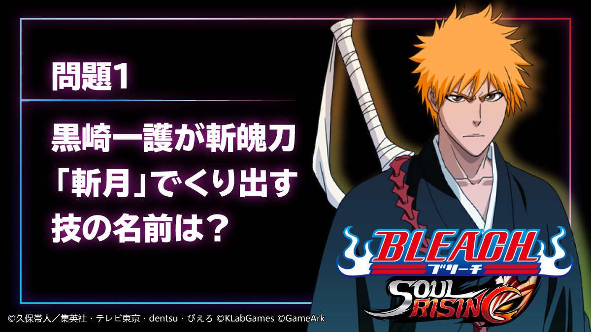 公式 Bleach Soul Rising Bleachクイズ クイズに答えてamazonギフト券3000円分を手に入れよう 正解した方の中から抽選で3名様にプレゼント 応募方法 1 Bleach Srをフォロー 2 Bleachクイズ をつけて回答をツイート 開催期間 8月11日23