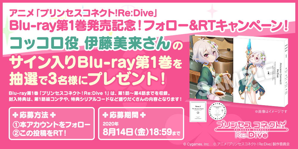 アニメ プリンセスコネクト Re Dive Season 2 公式 Blu Ray第1巻発売記念rtキャンペーン コッコロ役 伊藤美来 さんのサイン入りblu Ray第1巻を抽選で3名様にプレゼント ぜひご応募ください 応募方法 本アカウントをフォロー Amp こちらの