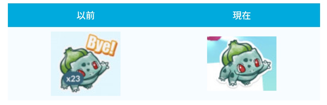 フシギダネのステッカーから「Bye」の文字がなくなっているようです
