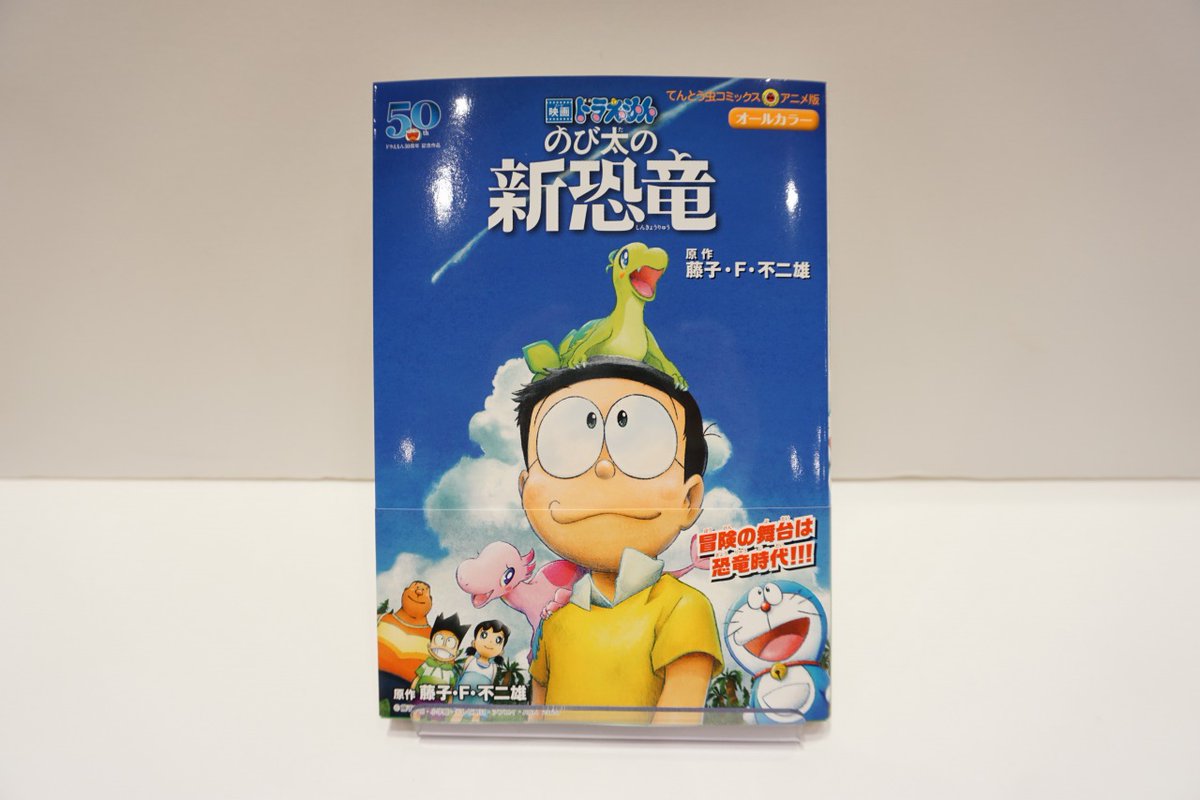 コロコロbase على تويتر 本日発売のコミックスを紹介するぞ 映画ドラえもん のび太の新恐竜 本日から映画公開 まんがでもドラえもんを楽しんじゃおう 爆走兄弟レッツ ゴー Return Racers 5巻 ハイパーダッシュ 四駆郎 3巻 超注目 ミニ四駆の