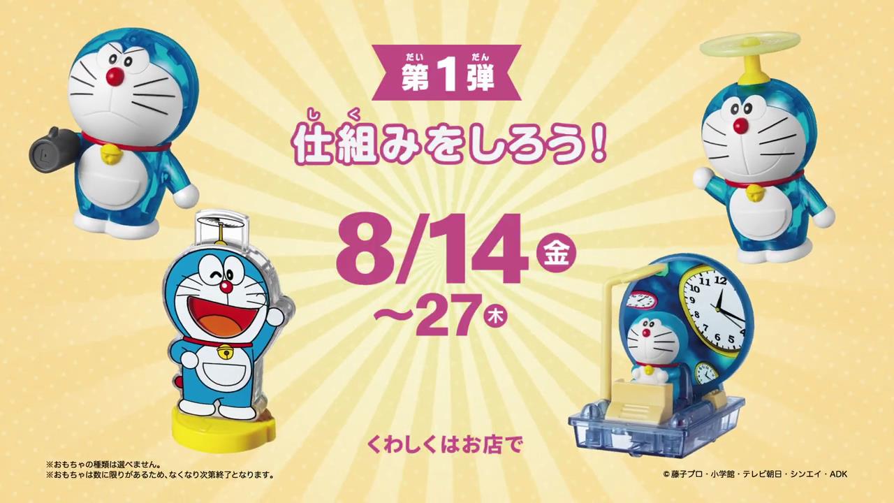 動画now 日本マクドナルド ハッピーセット ドラえもん わくわくサイエンス のcm ドラえもんと 不思議見つけよう 篇 T Co H3prd13enz 動画now 日本マクドナルド ハッピーセット ドラえもん わくわくサイエンス のcm ドラえもんと 不思議見つけよう 篇 T Co H3prd13enz
