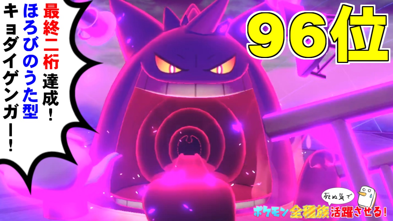 喰い断 くいたん Youtubeポケモン教室 今日は最終96位を記録した ゲンガーを採用した滅びの歌 パーティの動画です 単純な滅びの歌構築に留まらない 攻撃に特化した動きも両立した構築となっていますので 滅びパやゲンガーに興味がある人は見てね